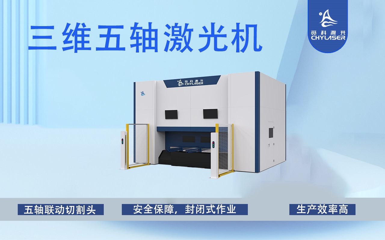 觅科三维五轴激光切割机