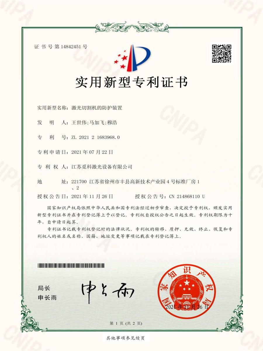 激光切割防护装置